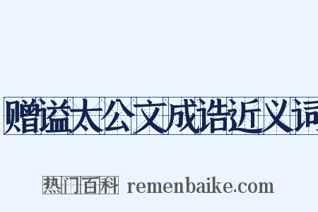 赠谥太公文成诰近义词是什么意思的图片